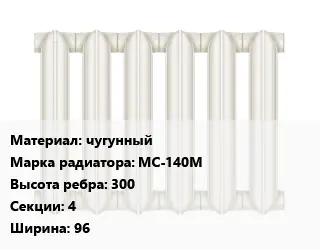 Радиатор чугунный чугунный МС-140М 300х4х96